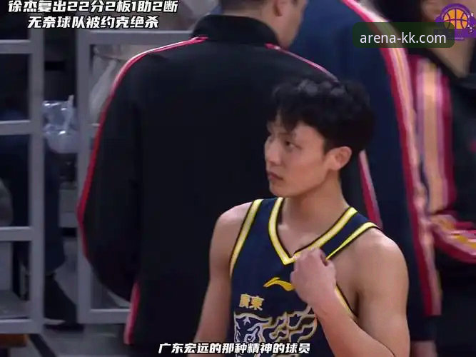 KK体育平台直击：徐杰27分率广东逆转宁波，内线短板引热议