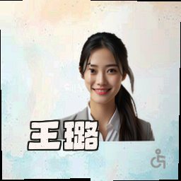 王璐